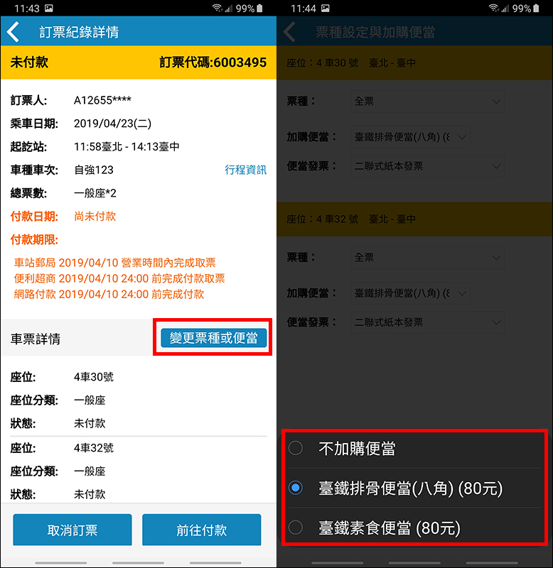 台鐵e訂通2019 App 上線 ,支援 QRCode 掃碼、訂便當、選座位 - 電腦王阿達 台鐵e訂通2019 App 上線 ,支援 QRCode 掃碼、訂便當、選座位 - 電腦王阿達