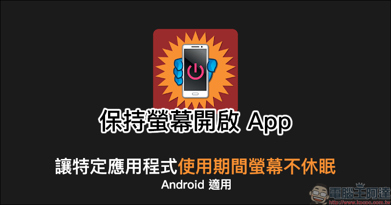 保持螢幕開啟 App :讓特定 App 使用期間螢幕不休眠(Android 適用) - 電腦王阿達 保持螢幕開啟 App