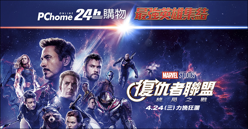 PChome24h購物 推出《 復仇者聯盟:終局之戰 》電影雙人票 抽獎活動(全站不限額消費) - 電腦王阿達 PChome24h購物 推出《 復仇者聯盟:終局之戰 》電影雙人票 抽獎活動(全站不限額消費) - 電腦王阿達