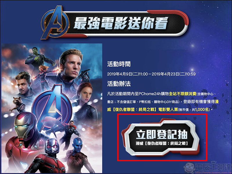 PChome24h購物 推出《 復仇者聯盟:終局之戰 》電影雙人票 抽獎活動(全站不限額消費) - 電腦王阿達 復仇者聯盟:終局之戰