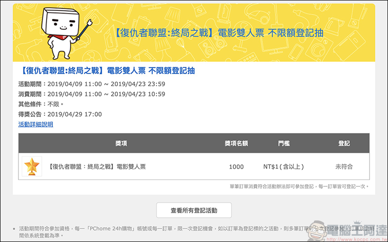 PChome24h購物 推出《 復仇者聯盟:終局之戰 》電影雙人票 抽獎活動(全站不限額消費) - 電腦王阿達 PChome24h購物 推出《 復仇者聯盟:終局之戰 》電影雙人票 抽獎活動(全站不限額消費) - 電腦王阿達