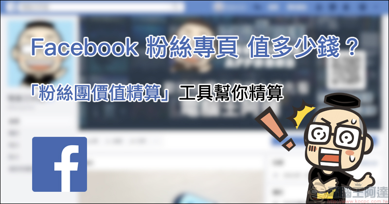 Facebook 粉絲專頁 值多少錢?「粉絲團價值精算」工具幫你精算 - 電腦王阿達 Facebook 粉絲專頁 值多少錢?「粉絲團價值精算」工具幫你精算 - 電腦王阿達