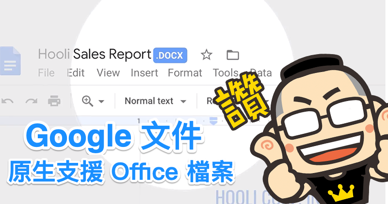 Google 文件將可直接編輯 Office 檔案