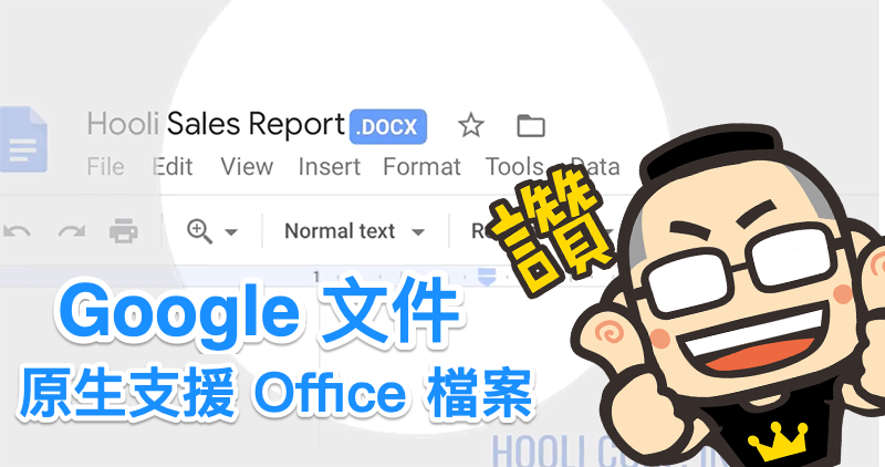Google 文件將可直接編輯 Office 檔案 Google 文件將可直接編輯 Office 檔案