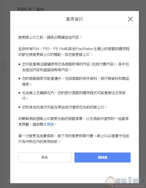 Sony 正式開放 PSN線上ID 更改服務 首次使用免費 - 電腦王阿達 Sony 正式開放 PSN線上ID 更改服務 首次使用免費 - 電腦王阿達
