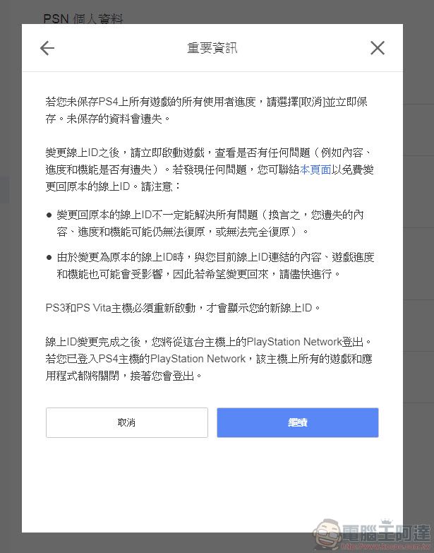 Sony 正式開放 PSN線上ID 更改服務 首次使用免費 - 電腦王阿達 Sony 正式開放 PSN線上ID 更改服務 首次使用免費 - 電腦王阿達