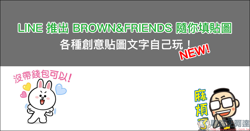 LINE 隨你填貼圖 再一款!超人氣貼圖《白爛貓》推出隨你填貼圖 - 電腦王阿達 LINE 隨你填貼圖 再一款!超人氣貼圖《白爛貓》推出隨你填貼圖 - 電腦王阿達