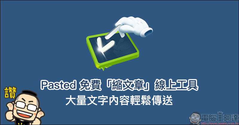 Pasted 免費縮文章線上工具 ,大量文字內容輕鬆傳送 - 電腦王阿達 Pasted 免費縮文章線上工具