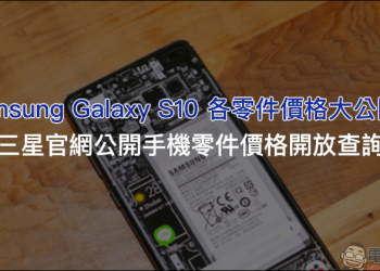 Samsung Galaxy S10 各零件價格大公開！三星官網公開手機零件價格開放查詢