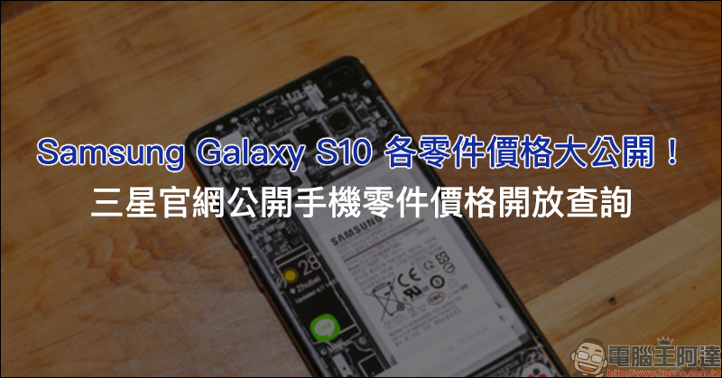Samsung Galaxy S10 各零件價格大公開!三星官網公開手機零件價格開放查詢 - 電腦王阿達 Samsung Galaxy S10