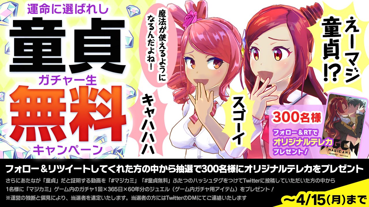 DMM網頁遊戲《 MagiCami 》提出「童貞證明」有機會獲得60年份轉蛋獎勵 - 電腦王阿達 DMM網頁遊戲《 MagiCami 》提出「童貞證明」有機會獲得60年份轉蛋獎勵