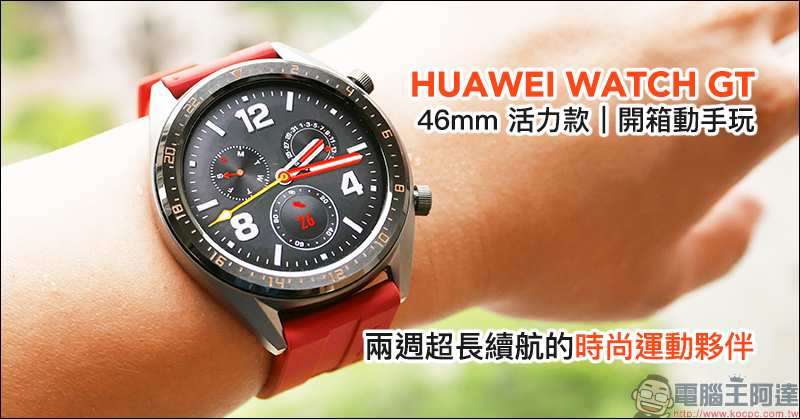 HUAWEI WATCH GT 46mm 活力款 開箱動手玩 :內建 GPS、氣壓高度計、電子羅盤,兩週超長續航的時尚運動夥伴 - 電腦王阿達 HUAWEI WATCH GT 46mm 活力款