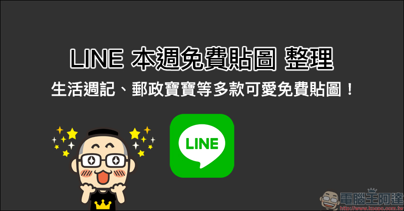 LINE 本週免費貼圖 整理: 生活週記、郵政寶寶等多款可愛免費貼圖! - 電腦王阿達 LINE 本週免費貼圖