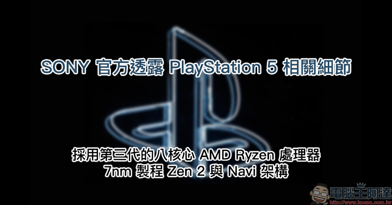 SONY 透露 PlayStation 5