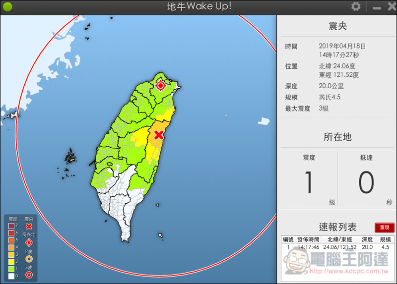 地牛 Wake Up Windows 與 Mac 免費地震通知工具 不僅會倒數，還有詳細的震央資訊 - 電腦王阿達
