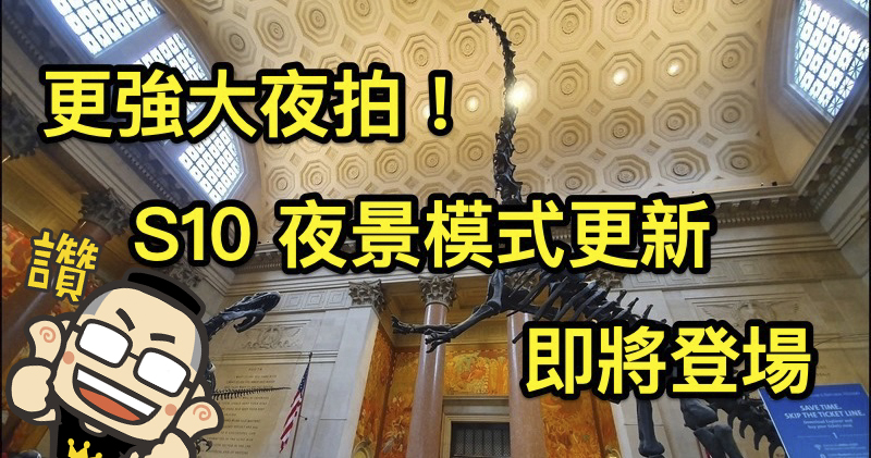 S10 將更新提供專門的夜景模式 S10 將更新提供專門的夜景模式