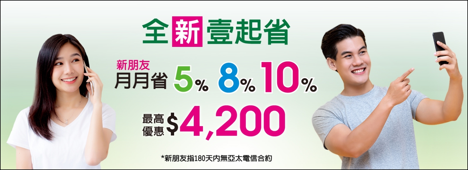 新朋友獨享月月折扣回饋!亞太電信全新「 壹起省 」方案來了! - 電腦王阿達 壹起省