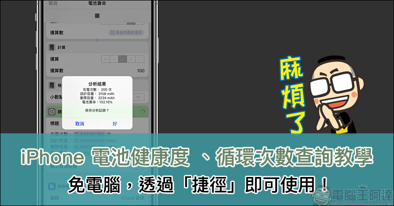 iPhone 電池健康度 、循環次數查詢教學,免電腦即可使用! - 電腦王阿達 iPhone 電池健康度