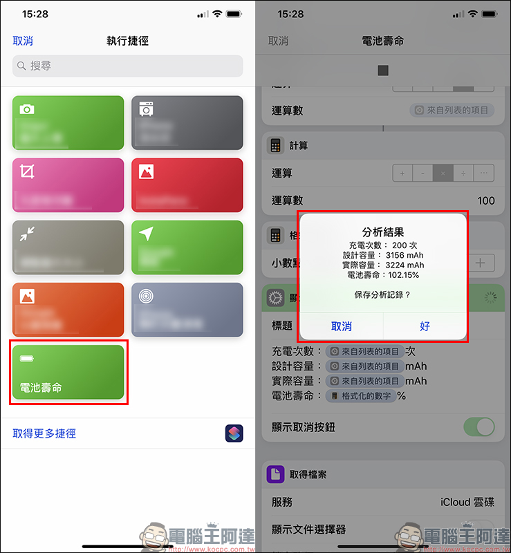 iPhone 電池健康度 、循環次數查詢教學,免電腦即可使用! - 電腦王阿達 iPhone 電池健康度 、循環次數查詢教學,免電腦即可使用! - 電腦王阿達