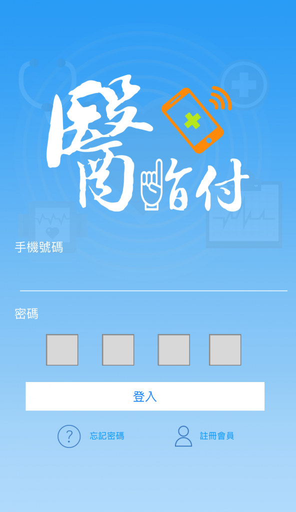 醫院看診批價免等待,刷卡付款一指完成! - 電腦王阿達 醫院看診批價免等待,刷卡付款一指完成! - 電腦王阿達