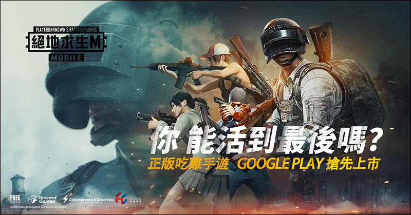 PUBG MOBILE:絕地求生M 官方手遊正式上線, iOS 版將於 5/1 上線 - 電腦王阿達 PUBG MOBILE:絕地求生M