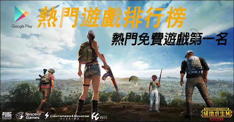 PUBG MOBILE:絕地求生M 官方手遊正式上線, iOS 版將於 5/1 上線 - 電腦王阿達 PUBG MOBILE:絕地求生M 官方手遊正式上線, iOS 版將於 5/1 上線 - 電腦王阿達