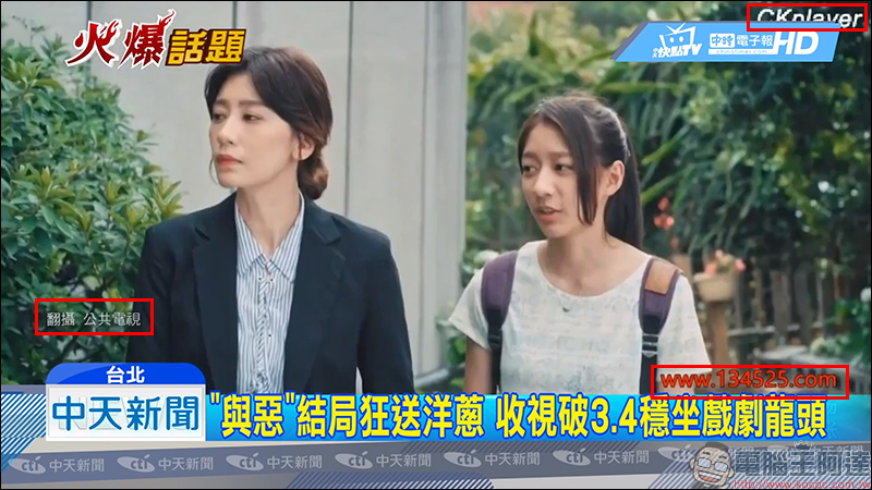 中天新聞 引用盜版《 我們與惡的距離 》影片畫面作為新聞素材 - 電腦王阿達 中天新聞