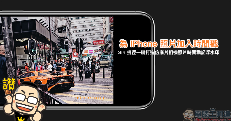 仿底片時間戳 Siri 捷徑腳本 ,一鍵讓 iPhone 拍攝的照片增添紀念價值 - 電腦王阿達 仿底片時間戳 Siri 捷徑腳本