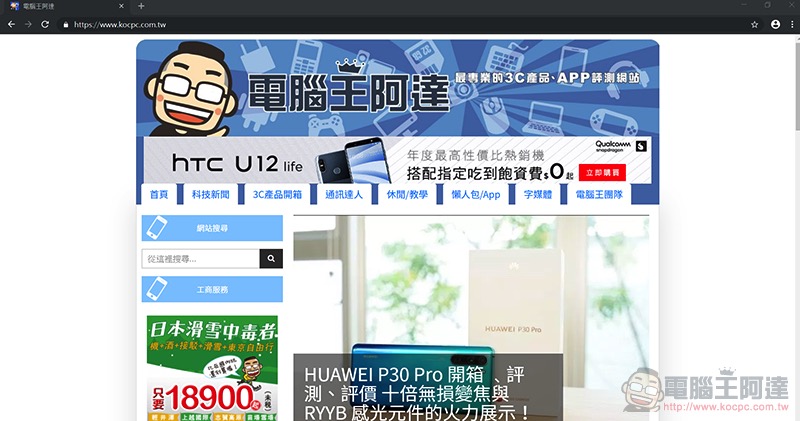 Windows 版 Chrome 終於有了暗黑模式 ,但要靠祕技才能保證開啟(教學) - 電腦王阿達 Windows 版 Chrome 終於有了暗黑模式 ,但要靠祕技才能保證開啟(教學) - 電腦王阿達