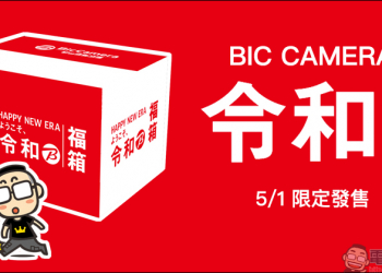 BIC CAMERA 推出「令和」福箱 ， 5/1 限定發售