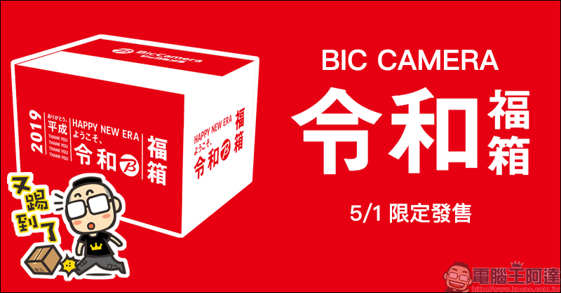 BIC CAMERA 推出「令和」福箱 , 5/1 限定發售 - 電腦王阿達 BIC CAMERA 推出「令和」福箱
