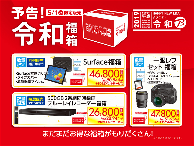 BIC CAMERA 推出「令和」福箱 , 5/1 限定發售 - 電腦王阿達 BIC CAMERA 推出「令和」福箱 , 5/1 限定發售 - 電腦王阿達