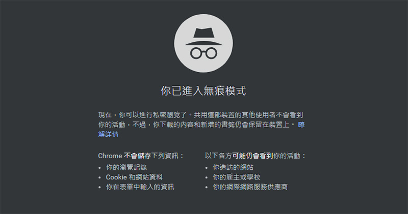 如何在最新 Chrome 74 中防止網站看穿你的隱身無痕瀏覽 - 電腦王阿達 如何在最新 Chrome 74 中防止網站看穿你的隱身無痕瀏覽 - 電腦王阿達