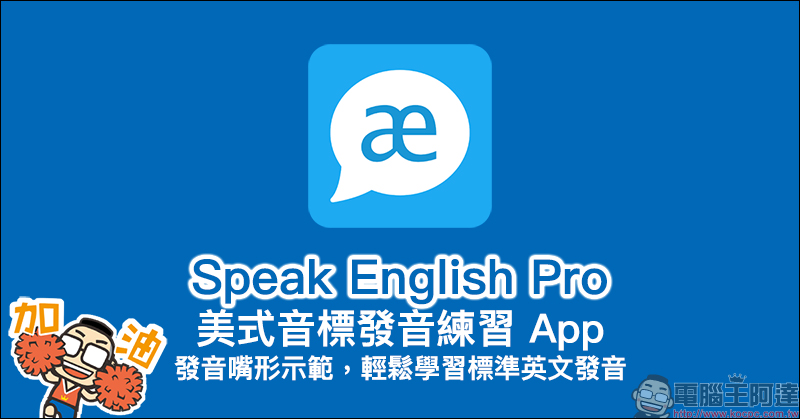 Speak English Pro 美式音標發音練習 App