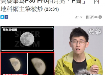 華為P30 Pro 拍月亮照是造假嗎? P30 Pro月亮門懶人包