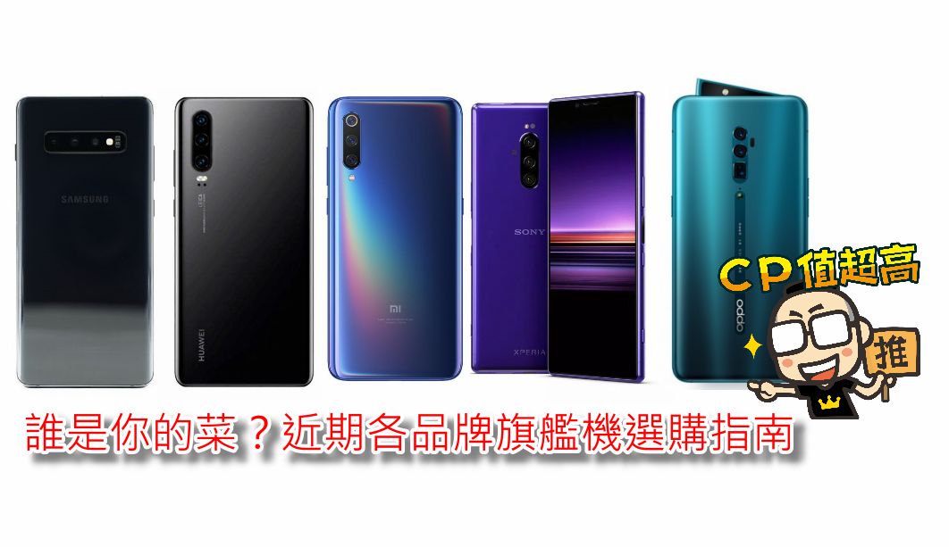 誰是你的菜?近期各品牌旗艦機選購指南 - 電腦王阿達 誰是你的菜?近期各品牌旗艦機選購指南 - 電腦王阿達