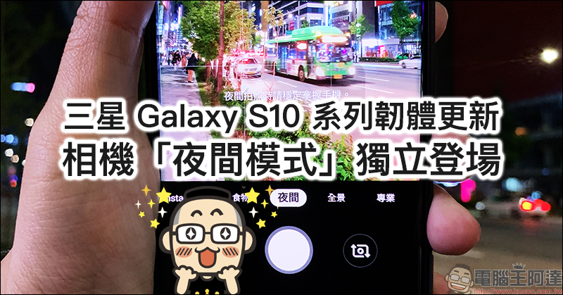 Samsung Galaxy S10 系列 相機「夜間模式」更新正式釋出，快速上手實測 - 電腦王阿達