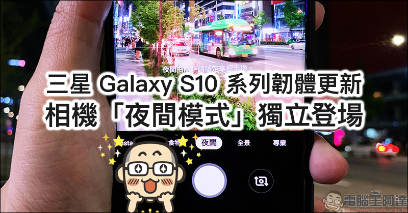 Samsung Galaxy S10 系列 相機「夜間模式」更新正式釋出,快速上手實測 - 電腦王阿達 Samsung Galaxy S10 系列 相機「夜間模式」更新正式釋出,快速上手實測 - 電腦王阿達