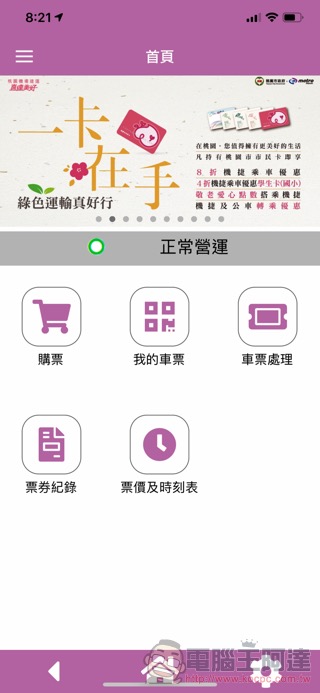 機捷/桃捷行動應用支付 ,5月開跑(簡單試用分享) - 電腦王阿達 機捷/桃捷行動應用支付 ,5月開跑(簡單試用分享) - 電腦王阿達