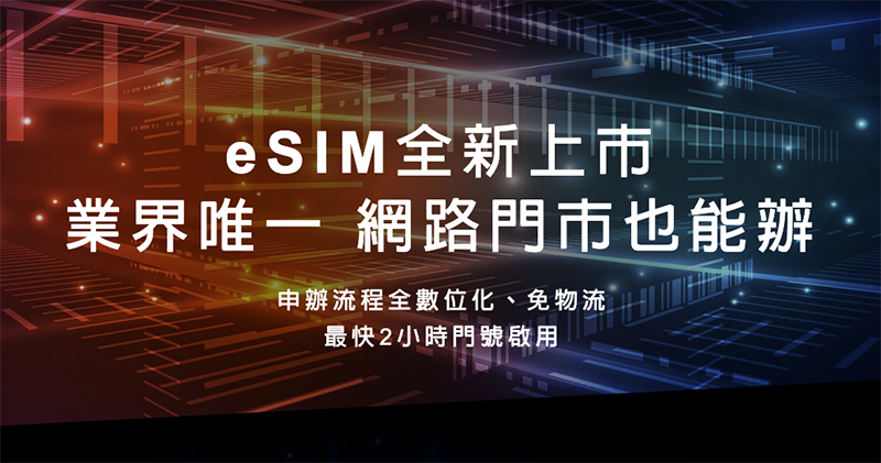 台灣之星正式開通 eSIM