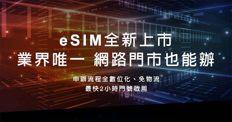 台灣之星正式開通 eSIM 台灣之星正式開通 eSIM