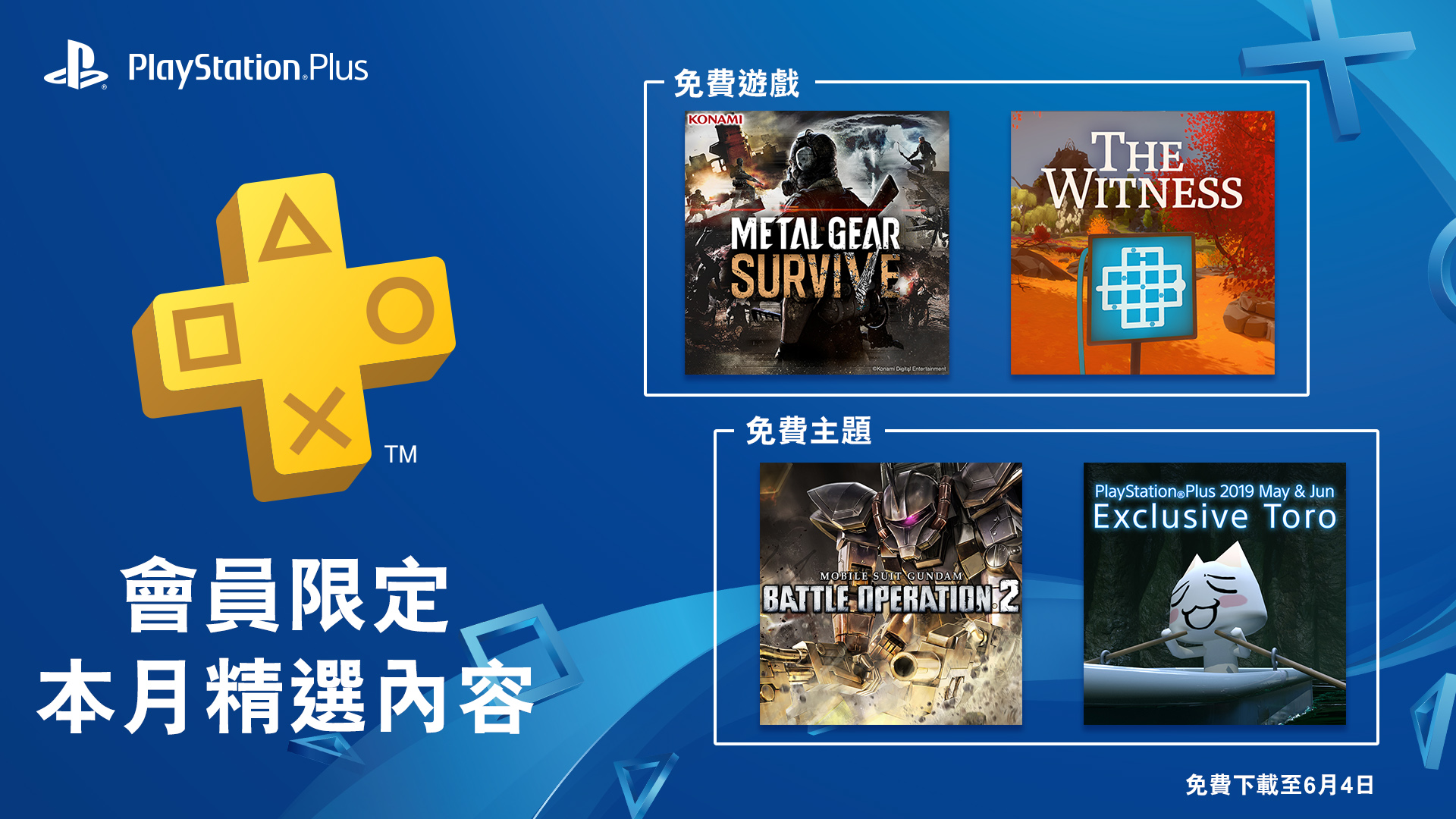  PlayStation Plus  2019 年 5 月份 免費遊戲公開 ：《潛龍諜影 求生戰》與《見證者》