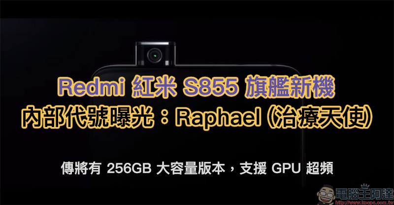 Redmi S855 旗艦新機 內部代號曝光：Raphael 治療天使 - 電腦王阿達