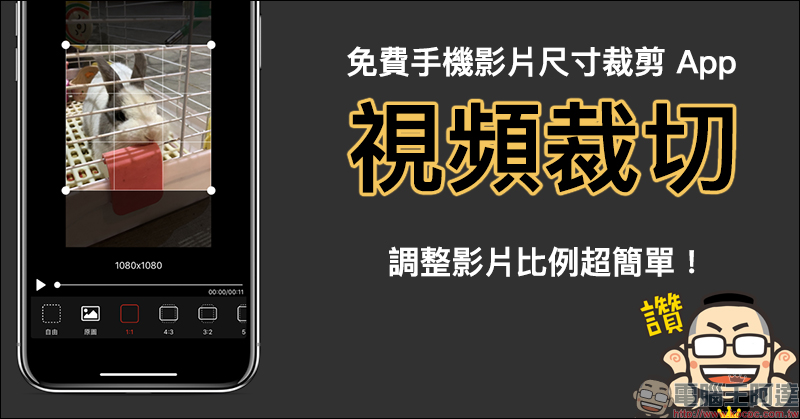 免費手機影片尺寸裁剪 App 「視頻裁切」,調整影片比例超簡單!(iOS/Android 雙平台適用) - 電腦王阿達 免費手機影片尺寸裁剪 App