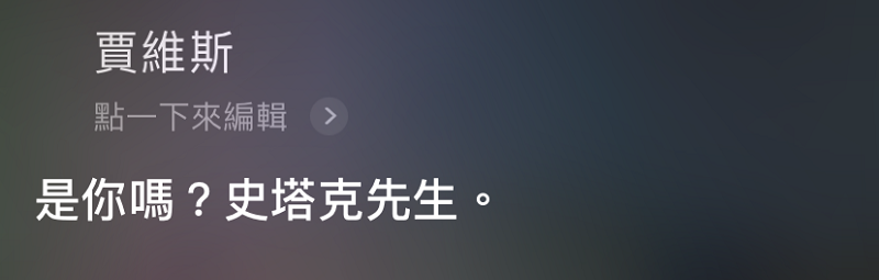 呼應《 復仇者聯盟:終局之戰 》熱潮 再次透過Siri呼叫賈維斯 - 電腦王阿達 呼應《 復仇者聯盟:終局之戰 》熱潮 再次透過Siri呼叫賈維斯
