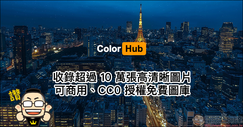 Image2icon Mac App :超簡單自製 Mac 資料夾 ICNS 圖檔,內建豐富免費資料夾圖示範本輕鬆使用 - 電腦王阿達 ColorHub 免費圖庫