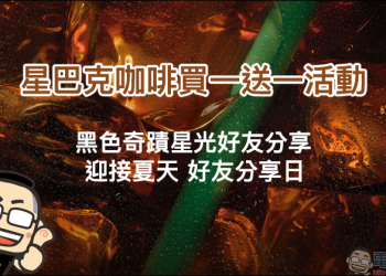 星巴克買一送一活動 5/6-5/10 黑咖啡系列買一送一、 5/13 飲料買一送一