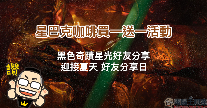 星巴克買一送一活動 5/6-5/10 黑咖啡系列買一送一、 5/13 飲料買一送一 - 電腦王阿達 星巴克買一送一活動