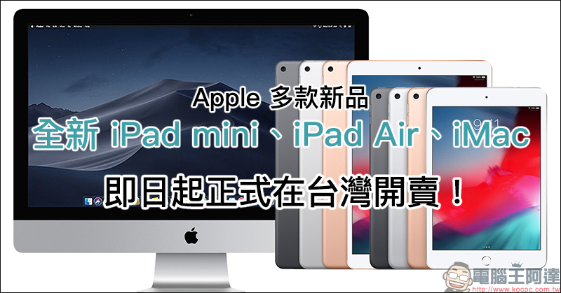 Apple iPad mini 、 iPad Air 、 iMac 正式在台灣開賣! - 電腦王阿達 Apple iPad mini