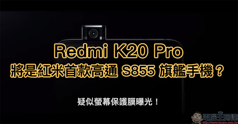 Redmi K20 Pro 將是紅米首款搭載高通 S855 處理器的旗艦級手機? - 電腦王阿達 Redmi K20 Pro
